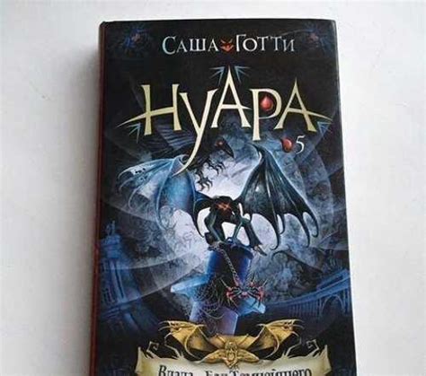 «Нуара: Влада. Бал Темнейшего» Саша Готти | Festima.Ru – частные объявления