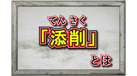 「添削」とはどんな意味？「校正」や「修正」、「推敲」との違いは何？ Cube ニュース