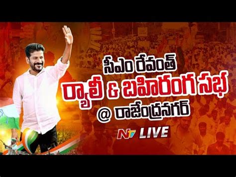 CM Revanth Reddy LIVE Congress Public Meeting At Rajendranagar