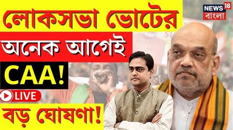 Live Lok Sabha Election এর অনেক আগেই Caa বড় ঘোষণা Amit Shah Bjp News Nrc Bangla