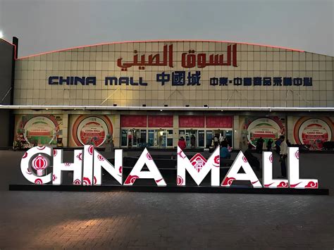 China Mall Ajman Timings UAE | Find The Updated Working Hours in 2024