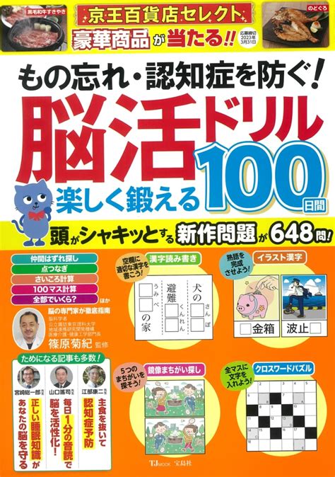 楽天ブックス もの忘れ・認知症を防ぐ 脳活ドリル 楽しく鍛える100日間 篠原 菊紀 9784299024510 本