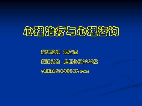 心理治疗与心理咨询八1word文档在线阅读与下载无忧文档