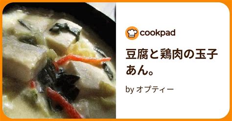 豆腐と鶏肉の玉子あん。 By オプティー 【クックパッド】 簡単おいしいみんなのレシピが395万品