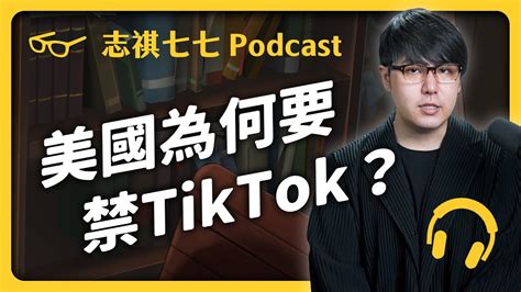 Ep 216 美國要立法封殺tiktok！用戶15億的「中國app」，真的能禁嗎？｜志祺七七 Podcast Youtube