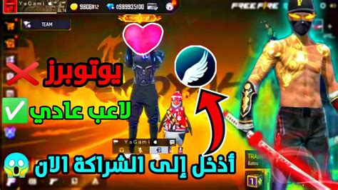 طريقت دخول الى شراكة فري فاير😱🔥للحصول على أكواد وجواهر شهرياا مجانا 🥶