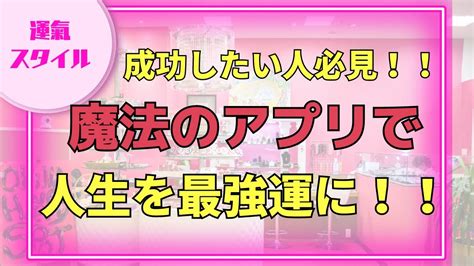 【1日1回見るだけで人生激変】人生を最強運にする魔法のアプリ！！ Youtube