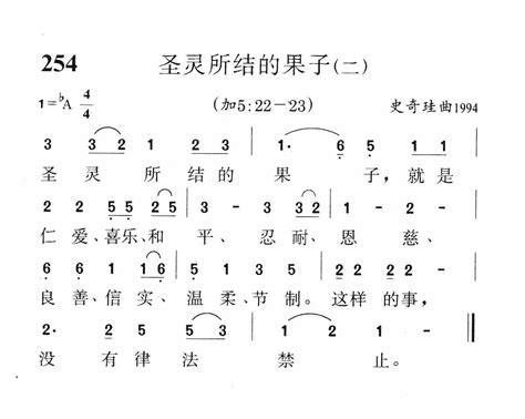 第254首 圣灵所结的果子二 新编赞美诗（短歌）简谱搜谱网