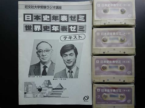 田名網宏の【旺文社大学受験ラジオ講座 日本史年表ゼミ】昭和60年頃のラ講テープライブラリー 4時間講義 の落札情報詳細 Yahoo