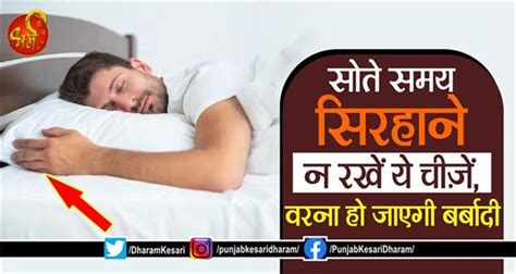 सोते समय सिरहाने न रखें ये चीज़ें वरना हो जाएगी बर्बादी Do Not Keep Things Near Your Head