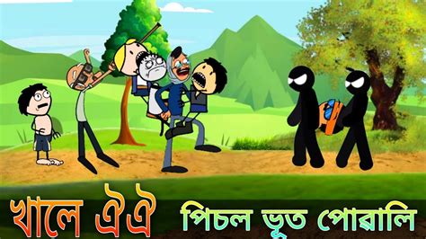 ভূতে নিলে ধৰি Ll ককা ভূত হৈ গল Ll Assamese Comedy Cartoon Video Youtube