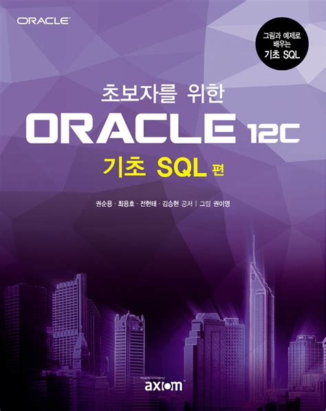 알라딘 미리보기 초보자를 위한 Oracle 12c 기초 SQL 편