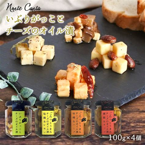 【楽天市場】 Norte Carta チーズのオイル漬 4種セット 100g×4いぶりがっこオイル漬けチーズ経済産業大臣賞受賞