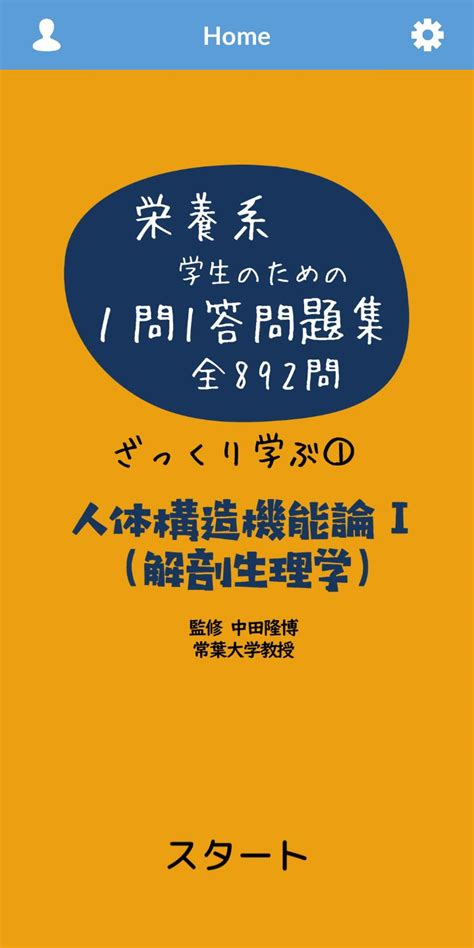 ざっくり学ぶ①人体構造機能論Ⅰ（解剖生理学）栄養系学生のため Phiên Bản Mới Nhất 101 Dành Cho Android