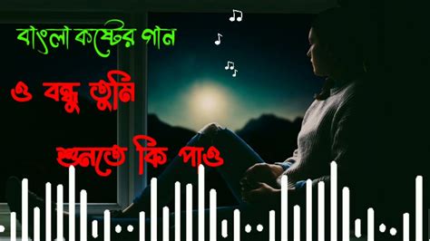 বাংলা কষ্টের গান Sad Music 💔 Youtube