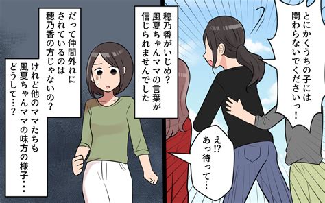 娘が友達をいじめている そんなのありえない！／うちの子がいじめなんて！（3）【私のママ友付き合い事情 Vol 490】｜infoseekニュース