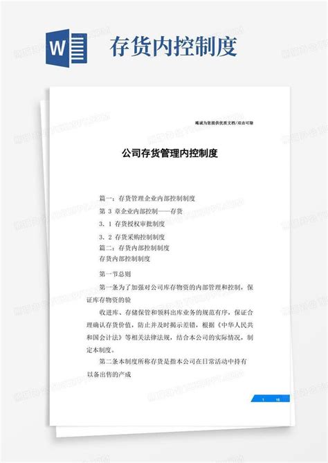 公司存货管理内控制度word模板下载熊猫办公