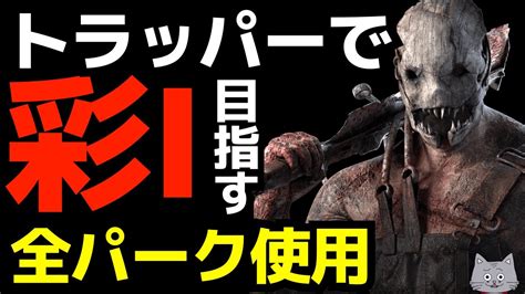 【🔴ランリセ企画】トラッパーで彩1を全パーク使って目指す配信！ Part4 [デッドバイデイライト Dbd] Youtube