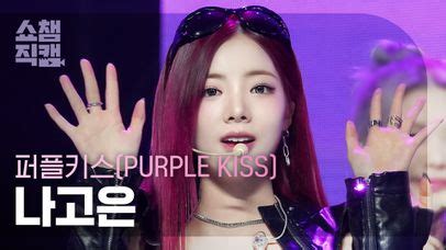 쇼챔직캠 4K PURPLE KISS NA GO EUN Intro Crush BBB 퍼플키스 나고은 크러시 비비비