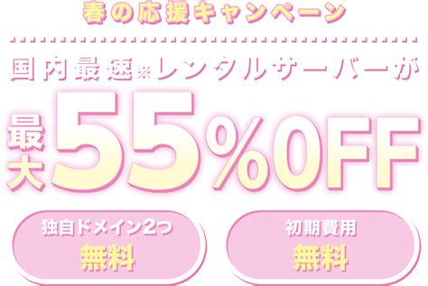 春の応援キャンペーン｜レンタルサーバーならconoha Wing