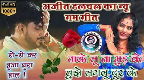 व्यास अजीत हलचल का रो रो कर हुआ हाल बेहाल न्यु गम गीत Ajit Halchal Ka New Sad Song Dugola