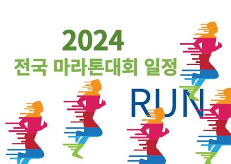 2024 전국 마라톤대회 일정 월별 한눈에 보기