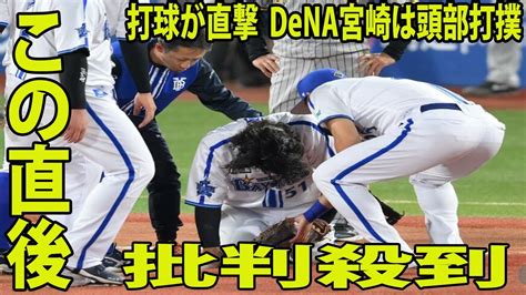 【dena対阪神】 Dena宮崎は頭部打撲に批判殺到‼️許せない🔥打球が直撃 危険球かと思ったら守備時なのかよ Youtube