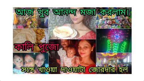 আজ কালীপুজো।।খুব মজা আনন্দ ও খাওয়া দাওয়া হলো।।😀😀😀 Youtube