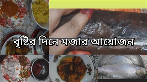 বৃষ্টির মধ্যে কি মজার মজার রান্না করলাম কি কি করলাম 🌹 Youtube