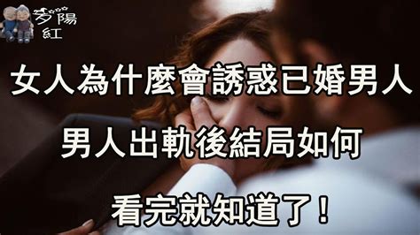 單身女人為什麼會誘惑已婚男人，男人出軌後結局如何，看完就知道了！ 【夕陽紅】 Youtube