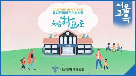 유치원입학관리시스템 처음학교로ㅣ서울특별시교육청tv Youtube