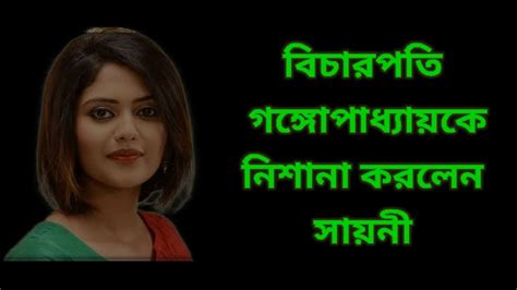 বিচারপতি গঙ্গোপাধ্যায় কে আক্রমণ করলেন সায়নী ঘোষ Youtube