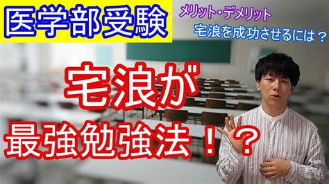 医学部受験は宅浪が最強！？予備校・宅浪経験者が語る宅浪のメリット・デメリットと成功させるポイント 【医学部】【再受験】【医学部再受験