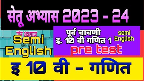 Setu Abhyas 2023 Pre Test Iyatta 10 Vi Ganit Purva Chachni Semi