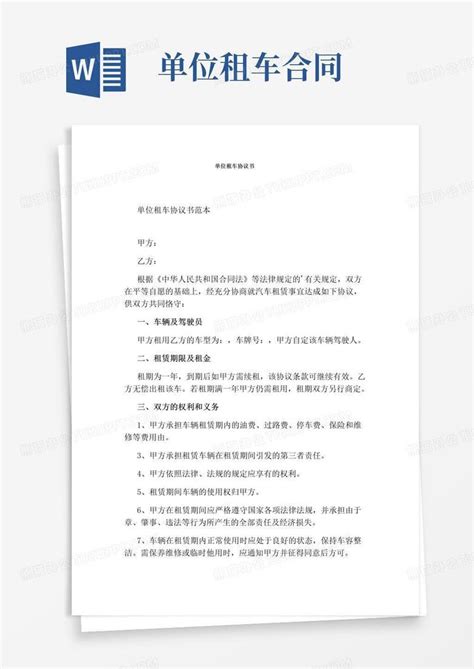 简易版单位租车协议书完整版word模板下载编号qgagdzgq熊猫办公