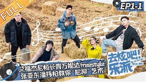 《去炫吧！乐派》第1期 上：艾福杰尼杨长青说唱接龙 张亚东潘玮柏巴士尬聊？丨mangotv Youtube