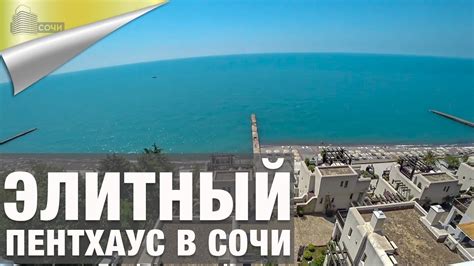 Элитный Пентхаус в Сочи в АК Санторине Клуб - YouTube
