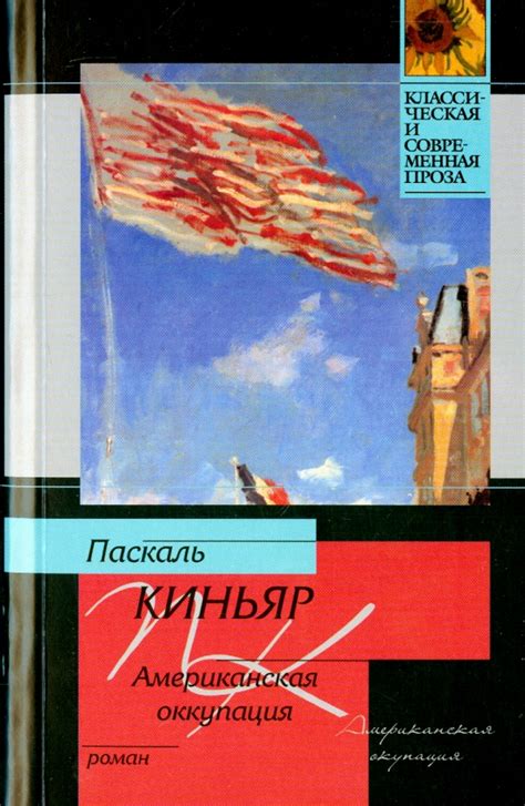 Книга Американская оккупация Паскаль Киньяр Купить книгу читать