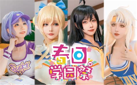 人类高质量cosplay校园mv奉上！ 流一 流一 哔哩哔哩视频