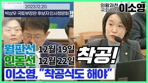 이소영 의원국토위 월판선 12월 19일 And 인동선 12월 22일 착공 이소영 착공식도 해야 Youtube