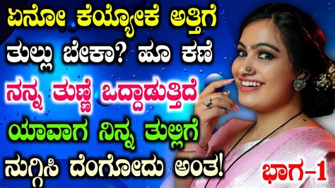 ಜೀವನದ ಕಥೆ ಭಾಗ 1 Motivational Life Story Part 1 In Kannada Girl Gk Adda Stories By Preethi