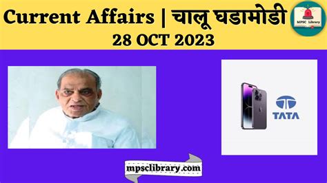 Current Affairs चालू घडामोडी 28 Oct 2023 Mpsc Library