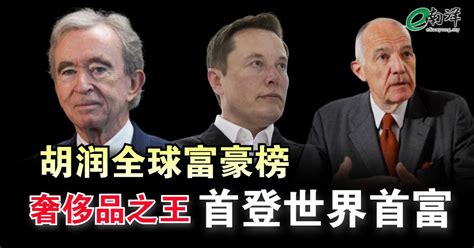 胡润全球富豪榜 “奢侈品之王”首登世界首富