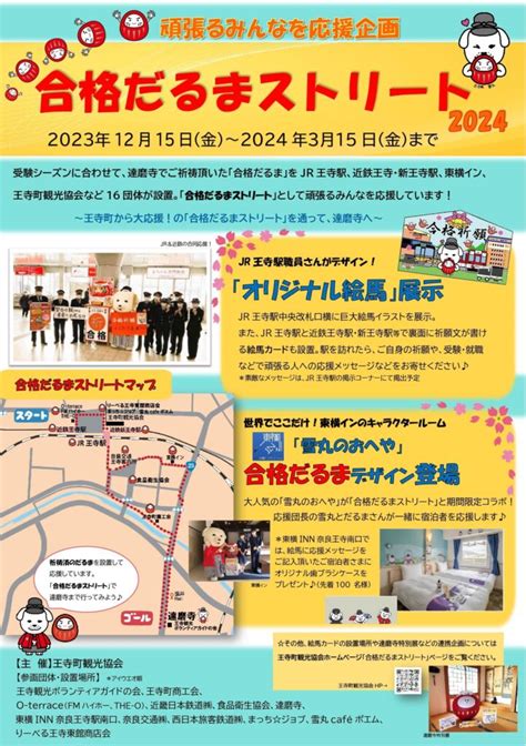 【王寺町から大応援！】合格だるまストリート2024 開催！ 王寺観光協会 Oji Tourism Association Nara