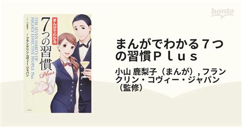 まんがでわかる7つの習慣plusの通販小山 鹿梨子フランクリン・コヴィー・ジャパン 紙の本：honto本の通販ストア