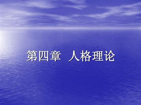 第四章 人格理论word文档在线阅读与下载无忧文档