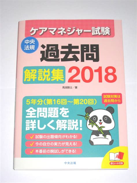 【新品】2018年版 中央法規 ケアマネジャー 試験 過去問 解説集 新品 送料185の落札情報詳細 ヤフオク落札価格検索 オークフリー