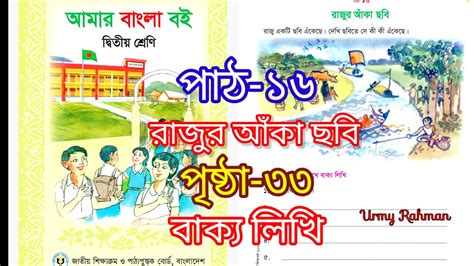 রাজুর আঁকা ছবি পাঠ ১৬ দ্বিতীয় শ্রেণির বাংলা বই রাজুর আঁকা ছবি ২য়