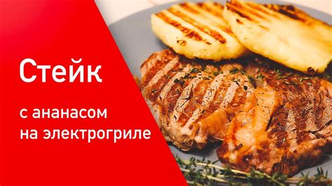 Готовлю стейк Рибай от Мираторг на электрогриле Tefal с ананасом - YouTube