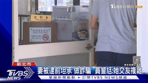 枕邊人是「詐團幹部」 員警偷查個資遭法辦｜tvbs新聞 Tvbsnews01 Youtube